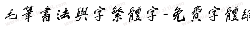 毛笔书法与字繁体字字体转换