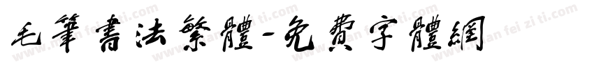 毛笔书法繁体字体转换