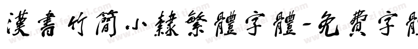 汉书竹简小隶繁体字体字体转换