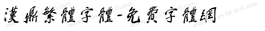 汉鼎繁体字体字体转换