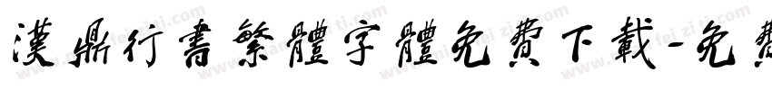 汉鼎行书繁体字体免费下载字体转换