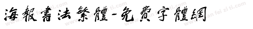 海报书法繁体字体转换