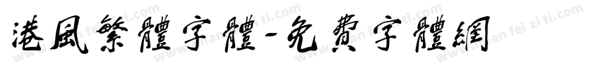 港风繁体字体字体转换