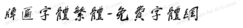 牌匾字体繁体字体转换