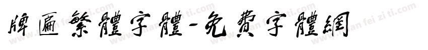 牌匾繁体字体字体转换