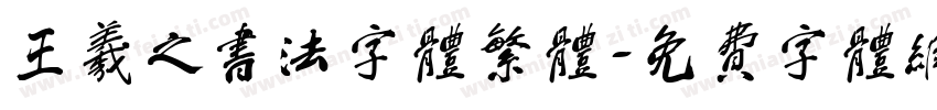 王羲之书法字体繁体字体转换