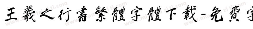 王羲之行书繁体字体下载字体转换
