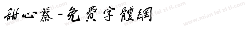 甜心蔡字体转换