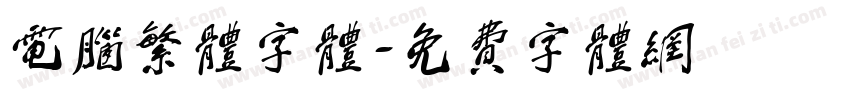 电脑繁体字体字体转换