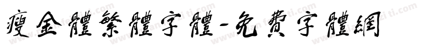 瘦金体繁体字体字体转换