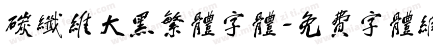 碳纤维大黑繁体字体字体转换