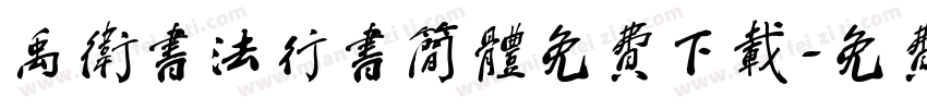 禹卫书法行书简体免费下载字体转换