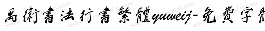 禹卫书法行书繁体yuweij字体转换