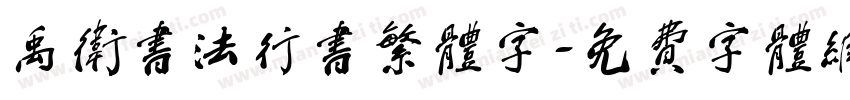 禹卫书法行书繁体字字体转换