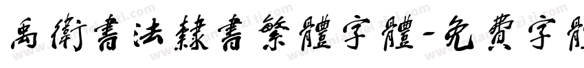 禹卫书法隶书繁体字体字体转换