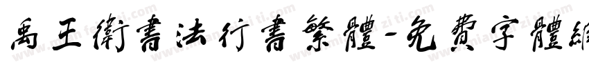 禹王卫书法行书繁体字体转换