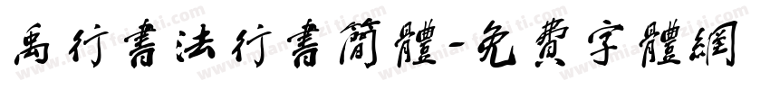 禹行书法行书简体字体转换