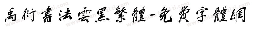 禹衍书法云黑繁体字体转换