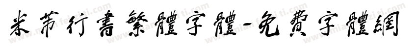 米芾行书繁体字体字体转换