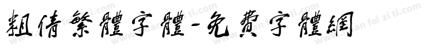 粗倩繁体字体字体转换