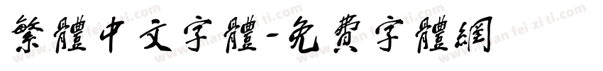繁体中文字体字体转换