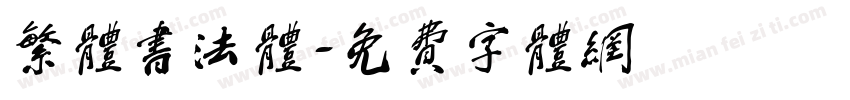 繁体书法体字体转换