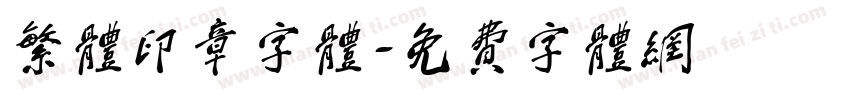 繁体印章字体字体转换