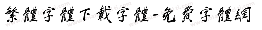繁体字体下载字体字体转换