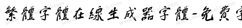 繁体字体在线生成器字体字体转换