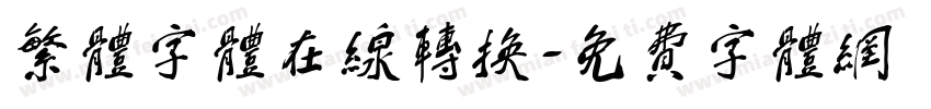 繁体字体在线转换字体转换