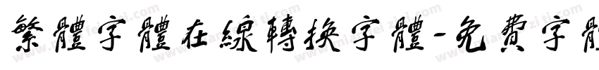 繁体字体在线转换字体字体转换