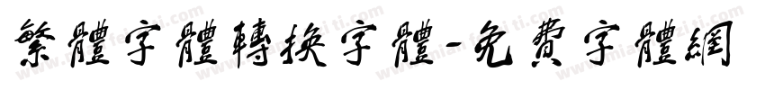 繁体字体转换字体字体转换