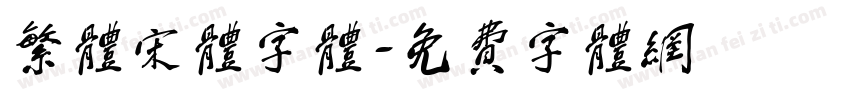 繁体宋体字体字体转换