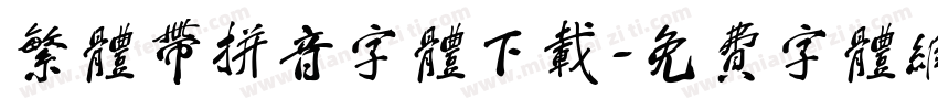 繁体带拼音字体下载字体转换