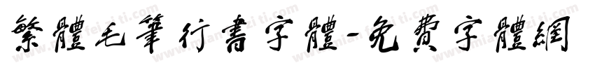 繁体毛笔行书字体字体转换