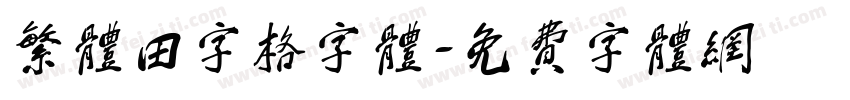 繁体田字格字体字体转换