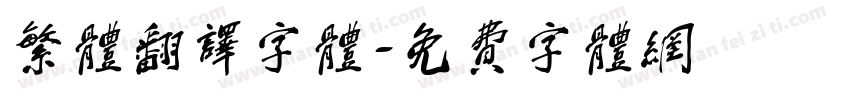 繁体翻译字体字体转换