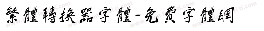 繁体转换器字体字体转换