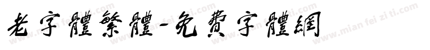 老字体繁体字体转换