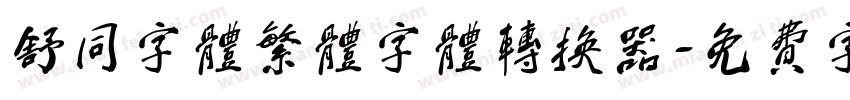 舒同字体繁体字体转换器字体转换