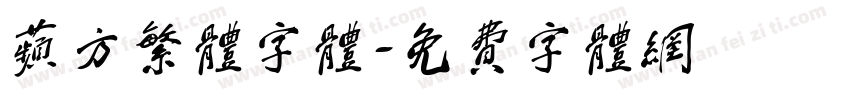 苹方繁体字体字体转换