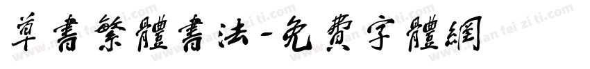 草书繁体书法字体转换