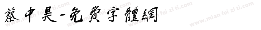 蔡中昊字体转换