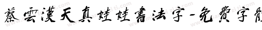 蔡云汉天真娃娃书法字字体转换