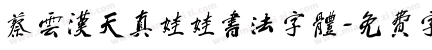 蔡云汉天真娃娃书法字体字体转换