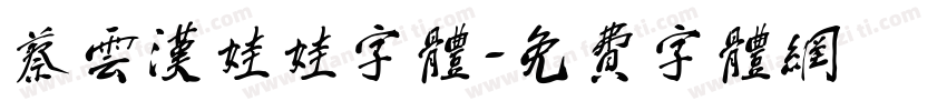 蔡云汉娃娃字体字体转换