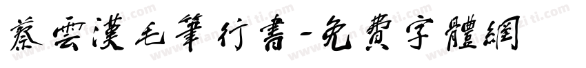 蔡云汉毛笔行书字体转换