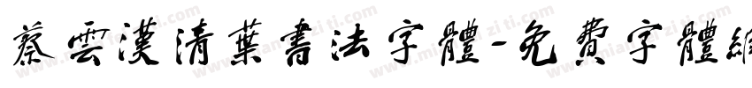 蔡云汉清叶书法字体字体转换