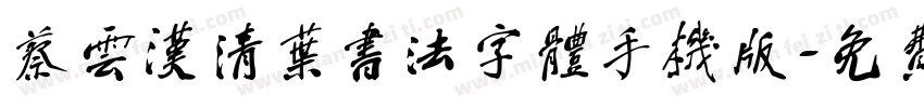 蔡云汉清叶书法字体手机版字体转换