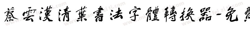 蔡云汉清叶书法字体转换器字体转换